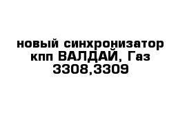  новый синхронизатор кпп ВАЛДАЙ, Газ 3308,3309